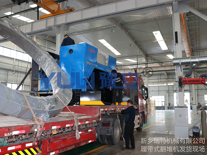 瑞特機械發(fā)往廣西梧州的履帶式翻堆機裝車(chē)現場(chǎng)